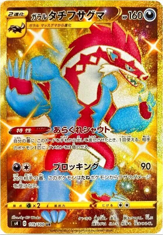 ガラル タチフサグマ