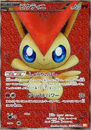 ポケモン - ビクティニ SR BW2 しょうりのほし アシストパワー レッドコレクション2枚 ビクティニ | ポケモンカードゲーム公式ホームページ
