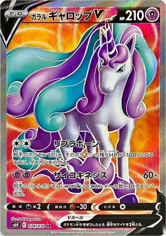 ガラル ギャロップV(hp:210/リブラホーン/サイコキネシス)の効果や採用