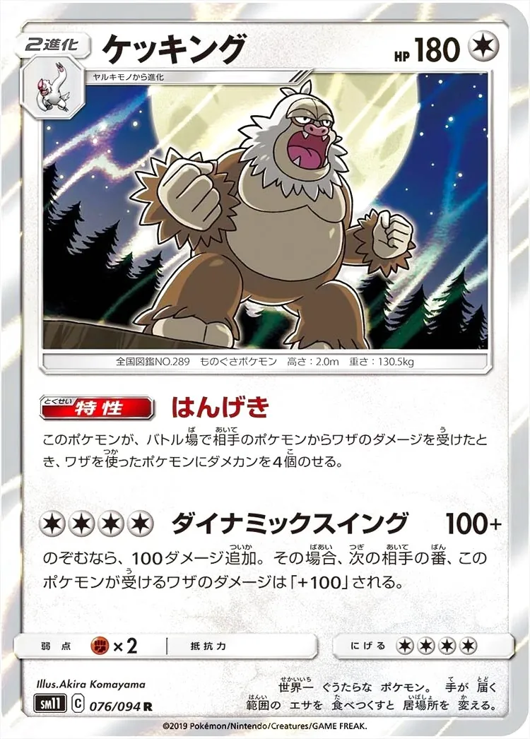 ケッキング(hp:180/はんげき/ダイナミックスイング)の効果や採用されて