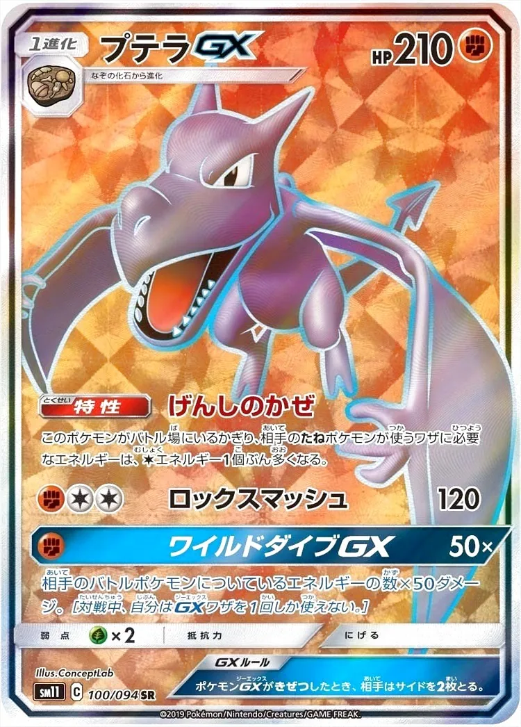プテラGX