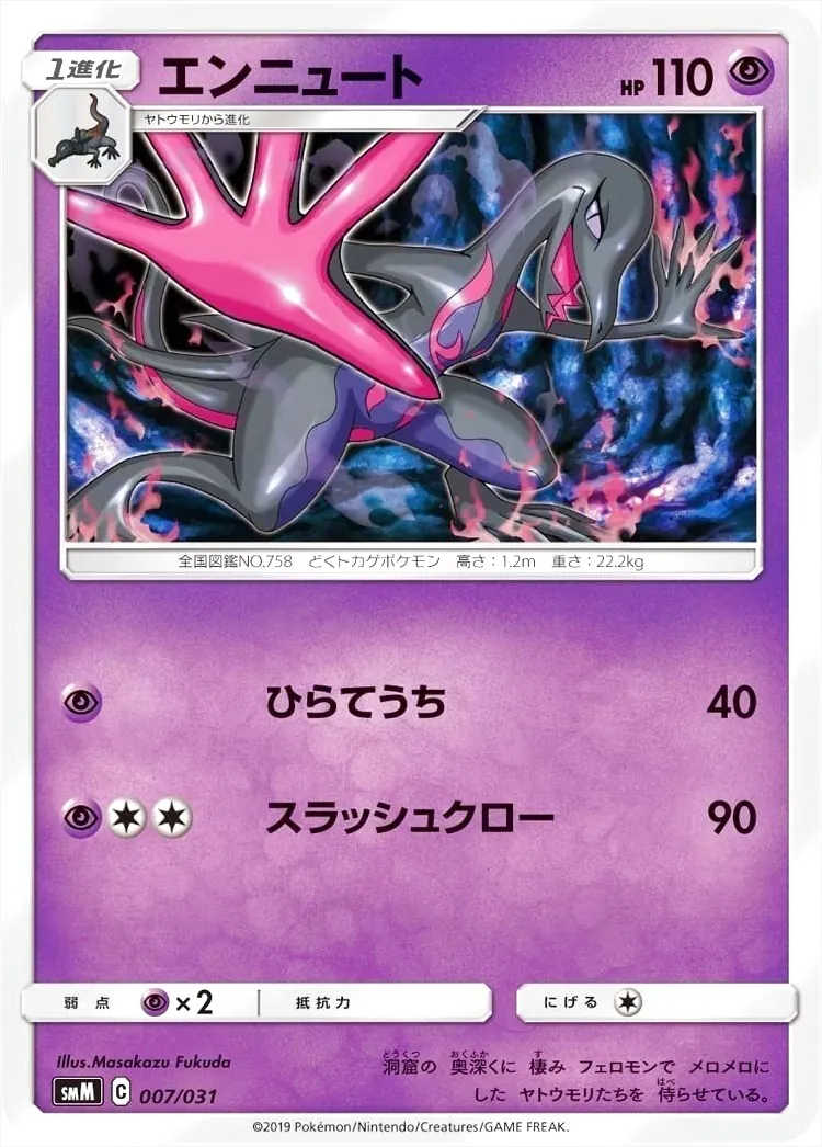 エンニュート