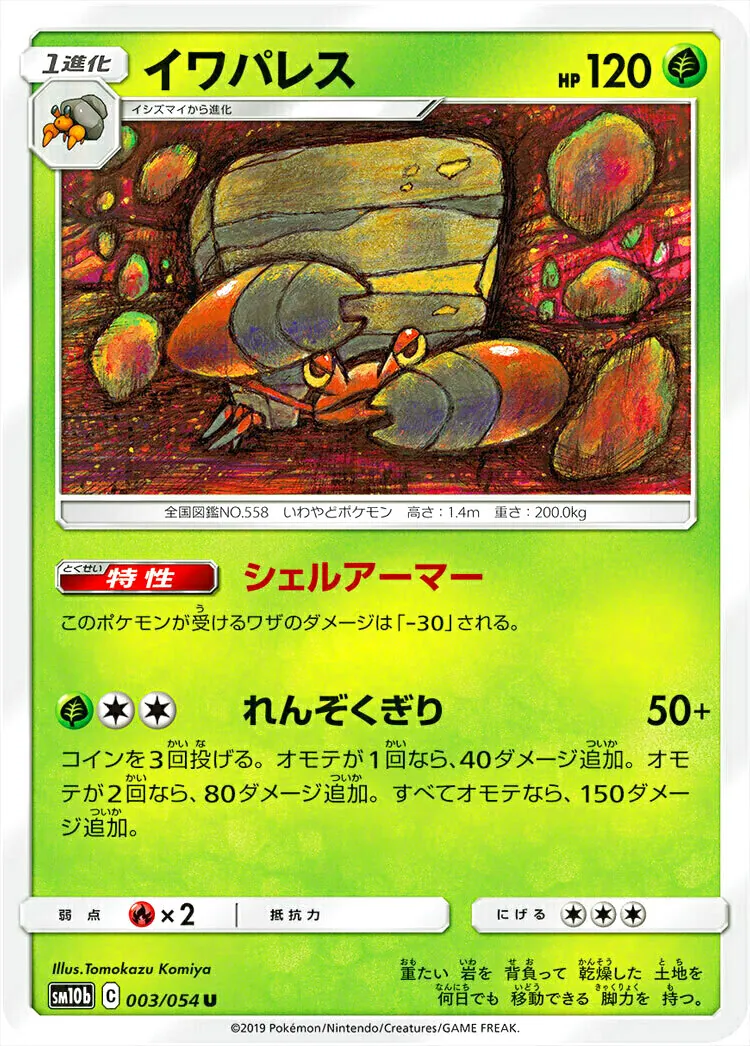 イワパレス