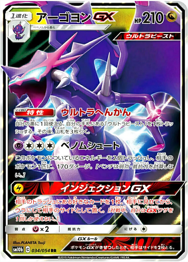 【楽天カード分割】 アーゴヨンGX(hp:210/ウルトラへんかん/ベノムシュート)の効果や ポケモンカードゲーム