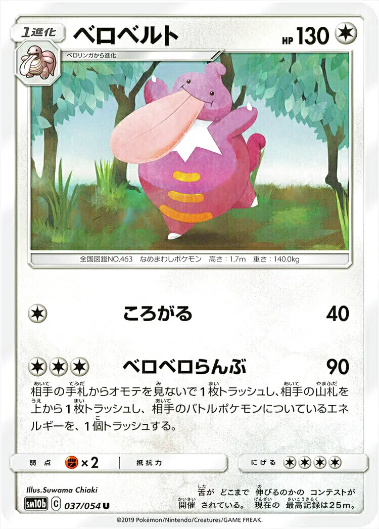 ベロベルト(hp:130/ころがる/ベロベロらんぶ)の効果や採用されている