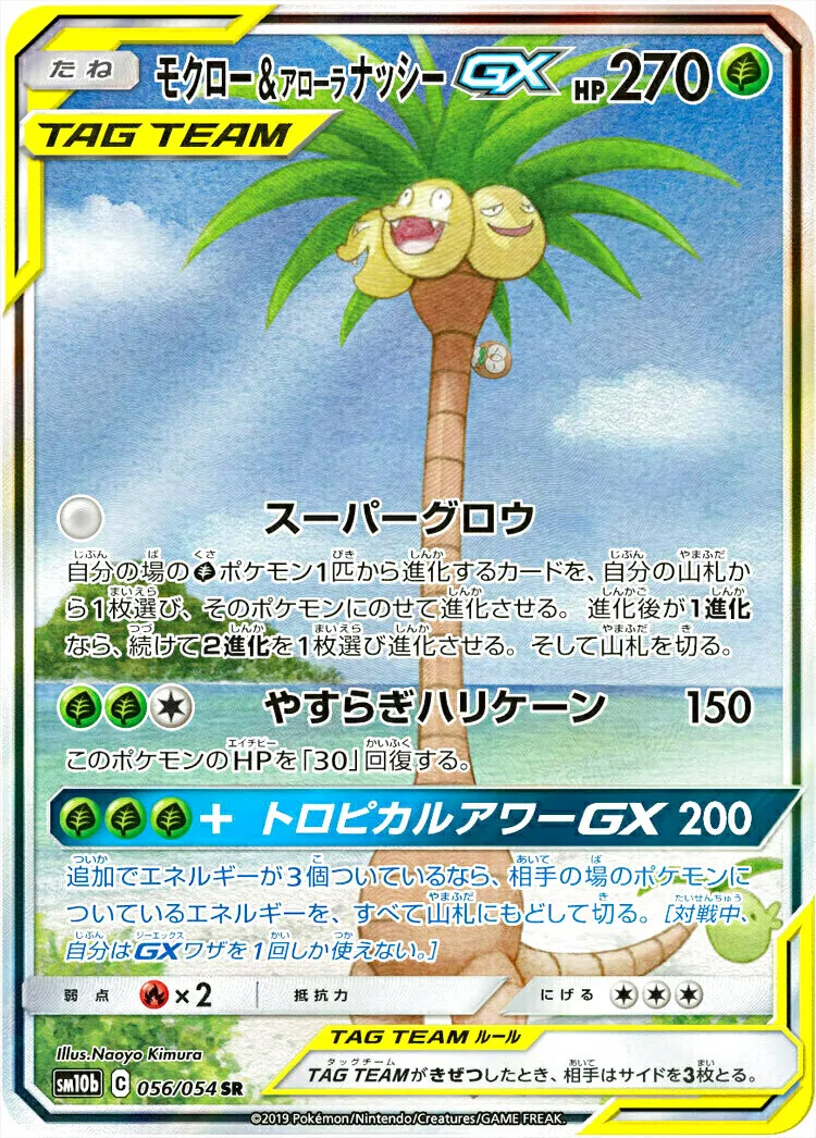 モクロー&アローラナッシーGX