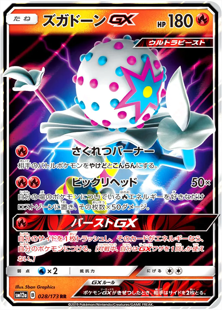 ズガドーンGX(hp:180/さくれつバーナー/ビックリヘッド)の効果や
