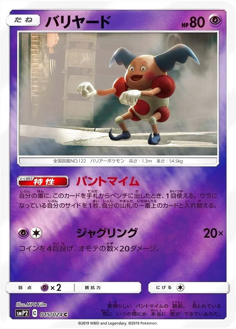 バリヤード(hp:80/パントマイム/ジャグリング)の効果や採用されている