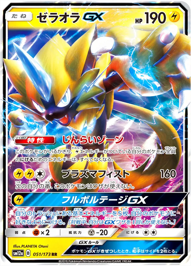 ポケモン - ゼラオラGX ゼラオラGX(hp:190/じんらいゾーン/プラズマフィスト)の効果や