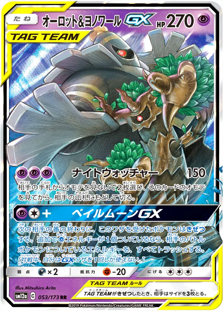 春先取りの オーロット&ヨノワールGX(hp:270/ナイトウォッチャー)の効果や ポケモンカードゲーム