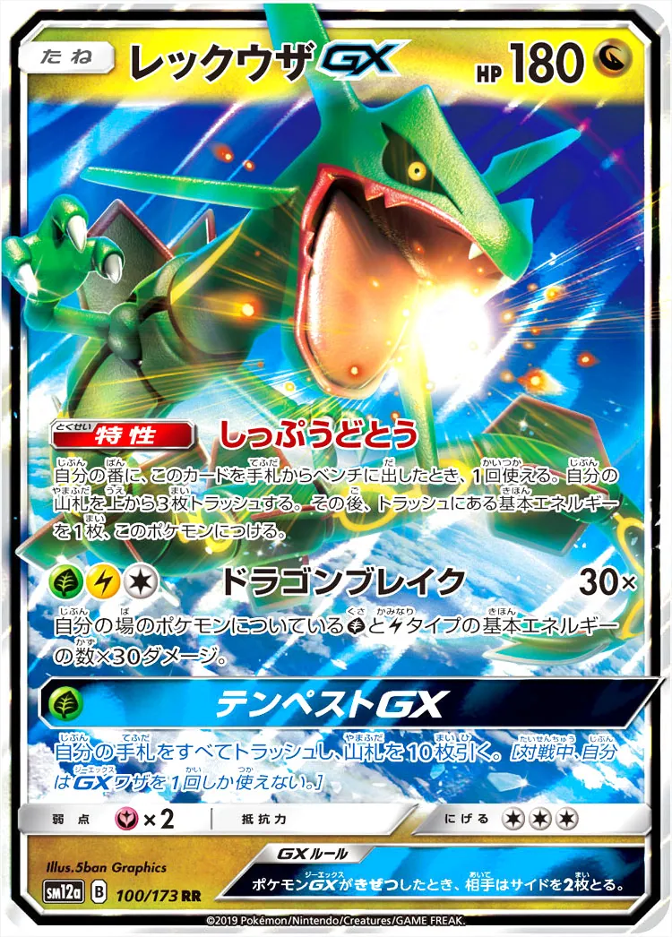 レックウザGX(hp:180/しっぷうどとう/ドラゴンブレイク)の効果や