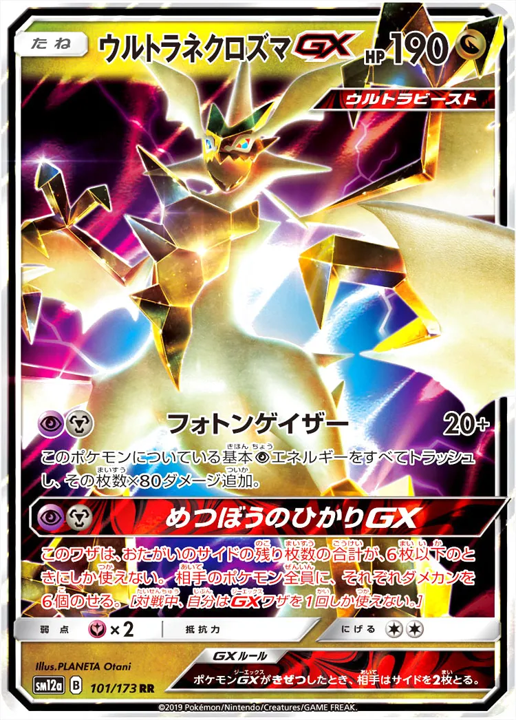 ウルトラネクロズマGX(hp:190/フォトンゲイザー)の効果や採用されて