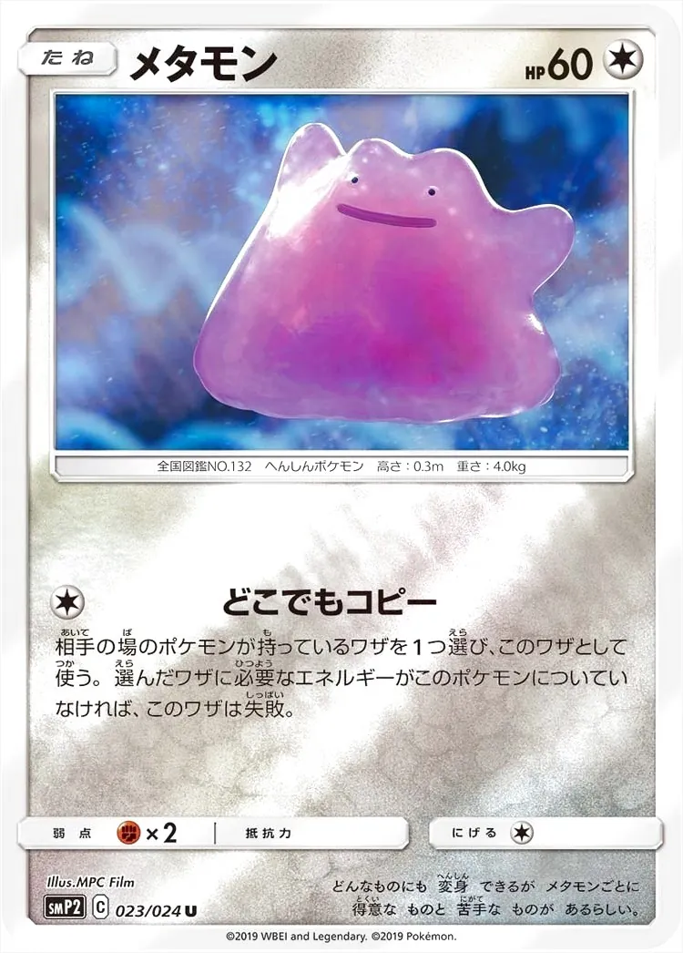 メタモン