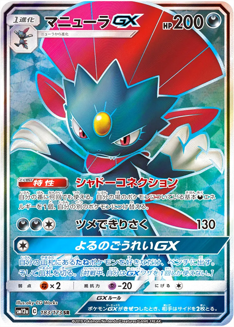マニューラGX