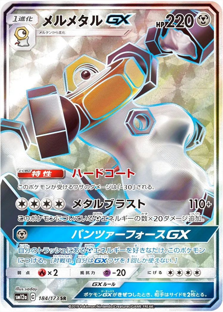 メルメタルGX