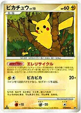 ピカチュウ lv.15 HP60 ピカチュウLV.15(hp:60/エレリサイクル/ビカビカ)の効果や採用