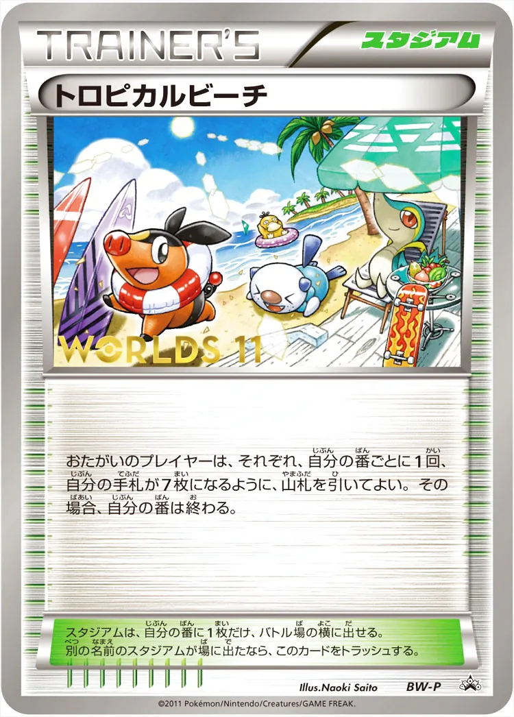 ポケモンカード ポケカ トロピカルビーチ WCS2011 BW-P トロピカルビーチ： ポケモンワールドチャンピオンシップス