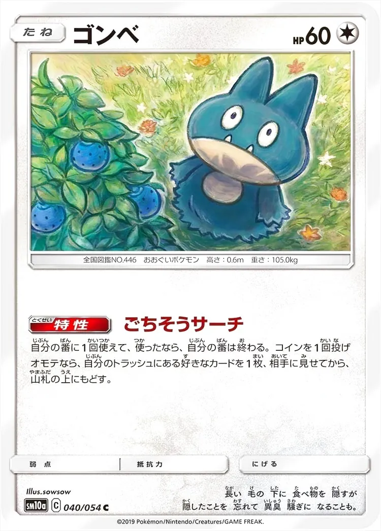ゴンベ(hp:60/ごちそうサーチ)の効果や採用されているデッキ
