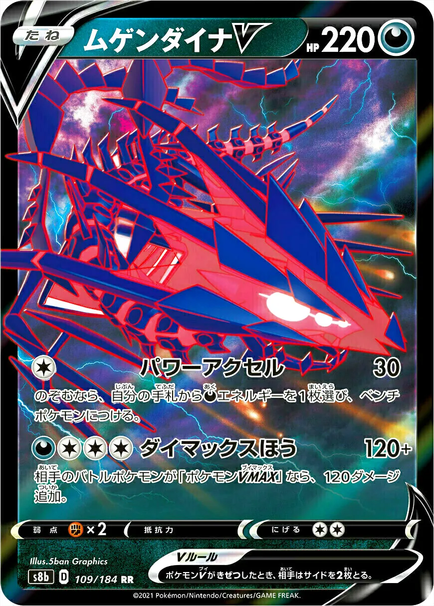 ポケモン - ムゲンダイナV　デッキパーツ ムゲンダイナV(hp:220/パワーアクセル/ダイマックスほう)の効果