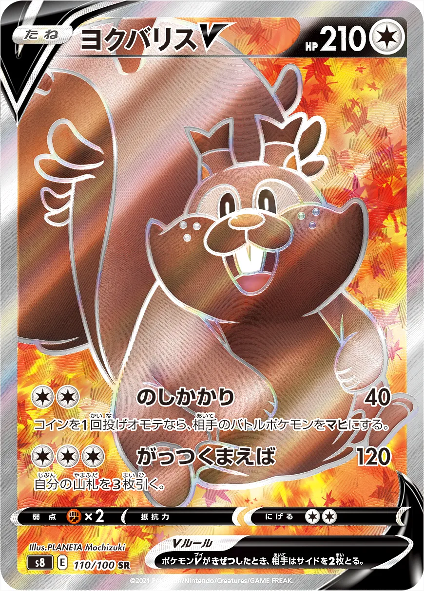ヨクバリスV(hp:210/のしかかり/がっつくまえば)の効果や採用されて