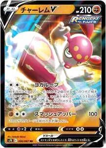 【PSA10】チャーレムV SR SA 2021 072 ヨガループ チャーレムV(hp:210/ヨガループ/スマッシュアッパー)の効果や採用され