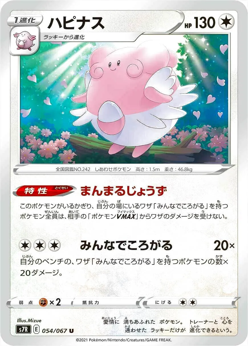 ポケモンカード ハピナス 1進化 HP130 ハピナス(hp:130/まんまるじょうず/みんなでころがる)の効果や採用され