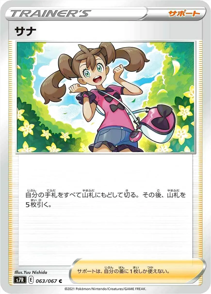 サナ