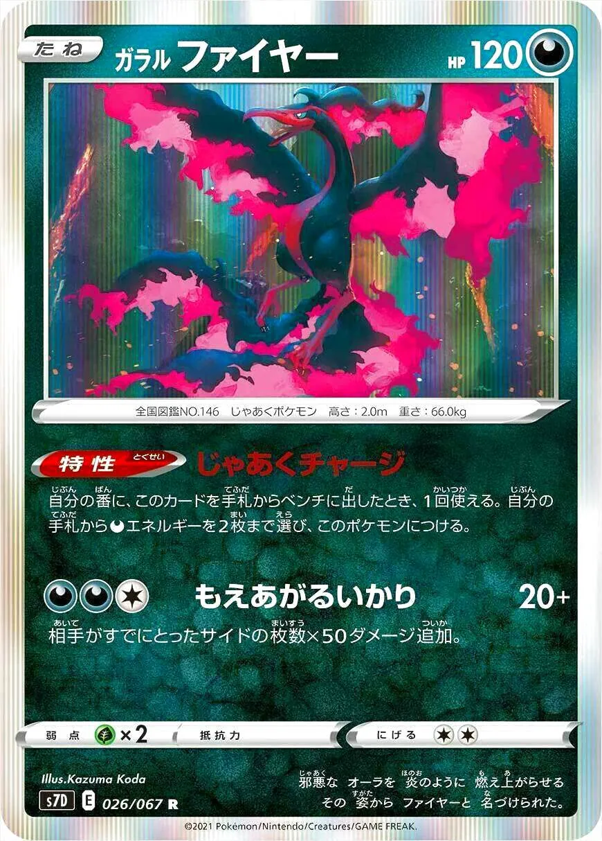 ガラル ファイヤー(hp:120/じゃあくチャージ/もえあがるいかり