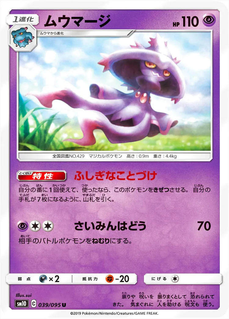 ムウマージ(hp:110/ふしぎなことづけ/さいみんはどう)の効果や採用され