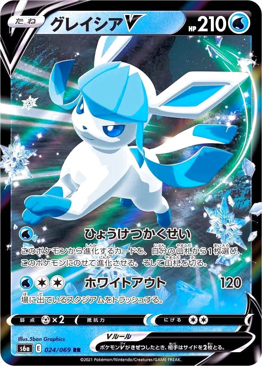 グレイシアV ポケモンカード 210HP グレイシアV(hp:210/ひょうけつかくせい/ホワイトアウト)の効果や採用