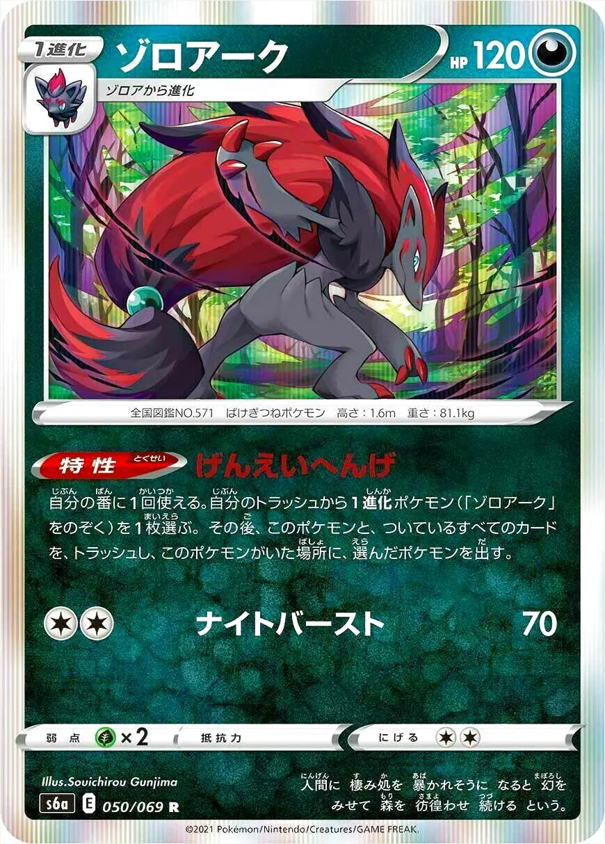ポケモンカード ゾロアーク 120HP ゾロアーク(hp:120/げんえいへんげ/ナイトバースト)の効果や採用