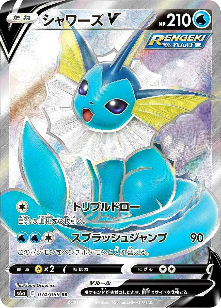 シャワーズV トリプルドロー　スプラッシュジャンプ シャワーズV(hp:210/トリプルドロー/スプラッシュジャンプ)の効果や