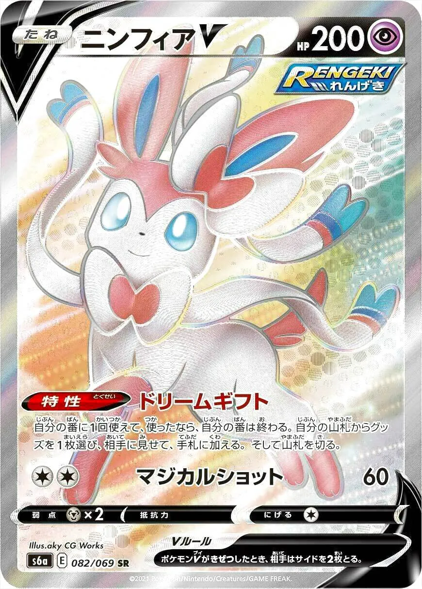 ニンフィアV(hp:200/ドリームギフト/マジカルショット)の効果や採用