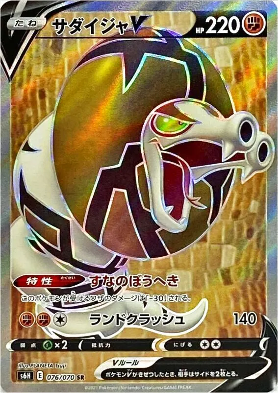 サダイジャV