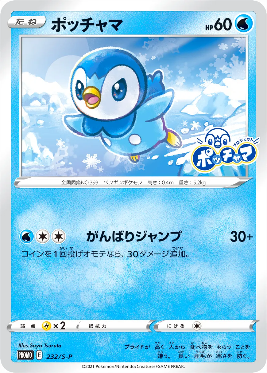 ポッチャマ(hp:60/がんばりジャンプ)の効果や採用されているデッキ