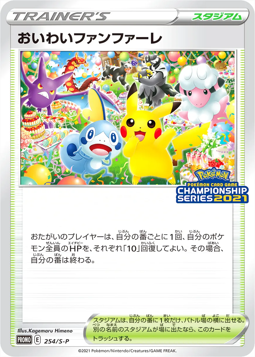 おいわいファンファーレの効果や採用されているデッキ、収録されている