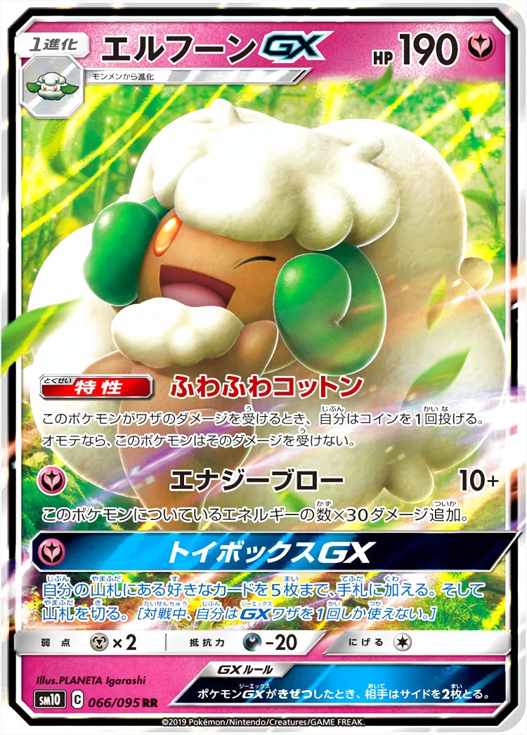 エルフーンGX