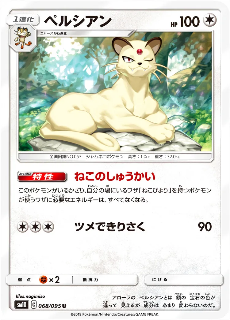 ペルシアン(hp:100/ねこのしゅうかい/ツメできりさく)の効果や採用され