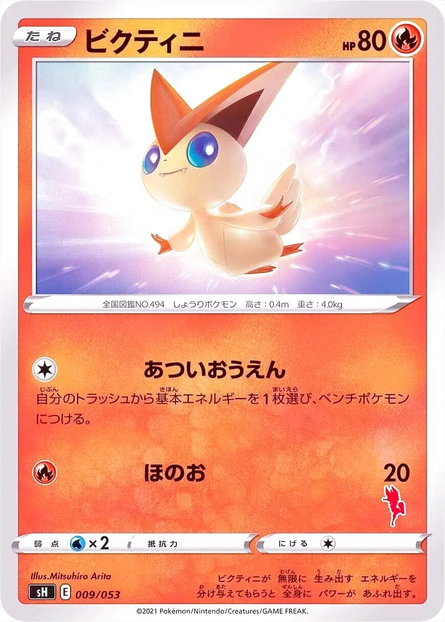 ビクティニ(hp:80/あついおうえん/ほのお)の効果や採用されている