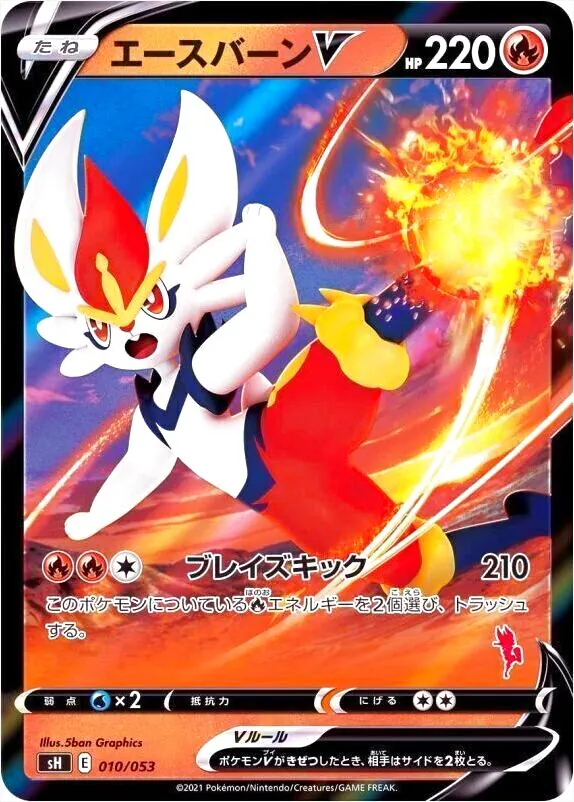 エースバーンV