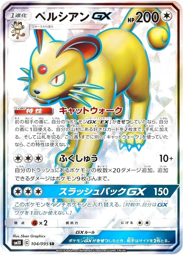 ペルシアンGX(hp:200/キャットウォーク/ふくしゅう)の効果や採用