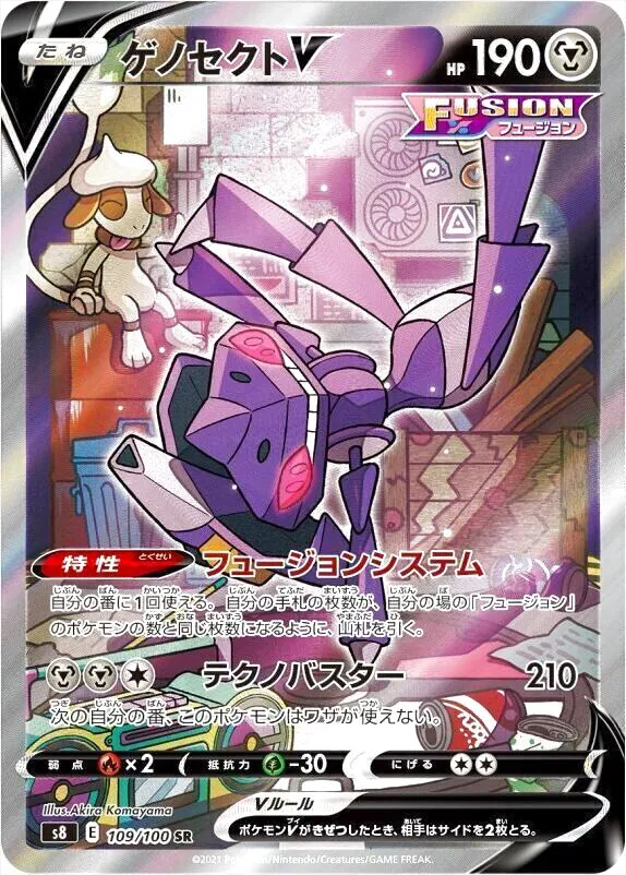 ゲノセクトV フュージョン 069/190 ゲノセクトV(hp:190/フュージョンシステム/テクノバスター)の効果や