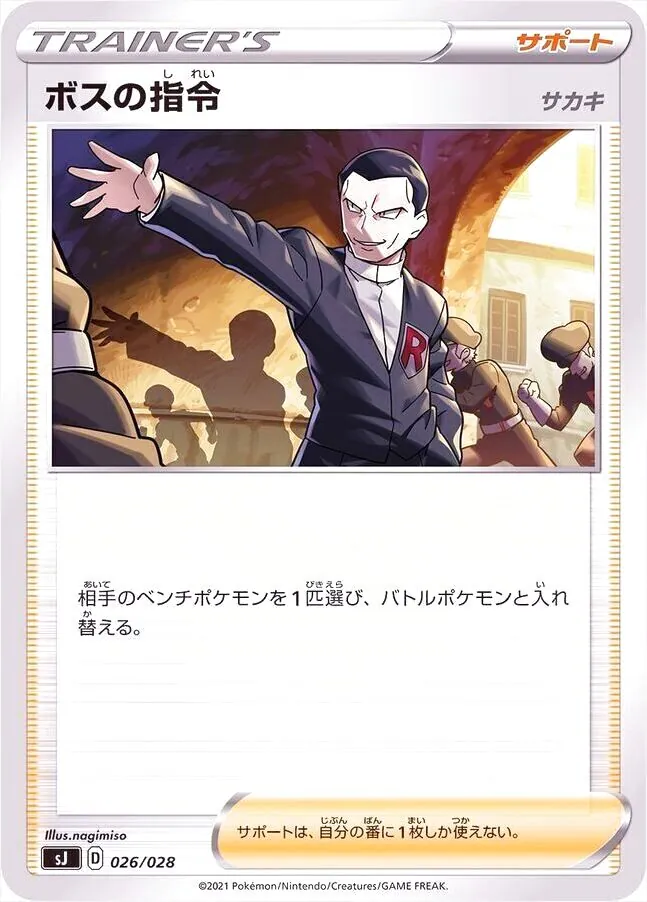 ボスの指令