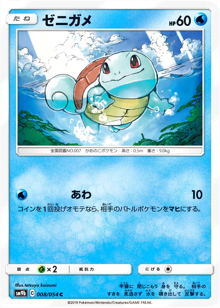 ゼニガメ(hp:60/あわ)の効果や採用されているデッキ、収録されている