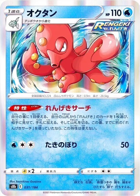 2021 ポケモンカード オクタン PSA 10 オクタン(hp:110/れんげきサーチ/たきのぼり)の効果や採用されている