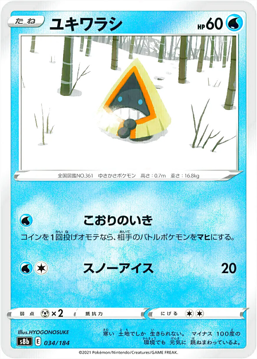 ユキワラシ