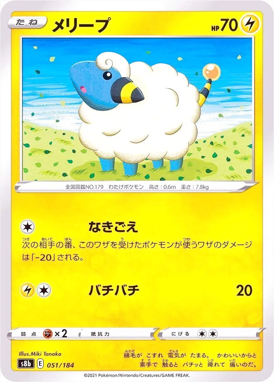 メリープ(hp:70/なきごえ/バチバチ)の効果や採用されているデッキ
