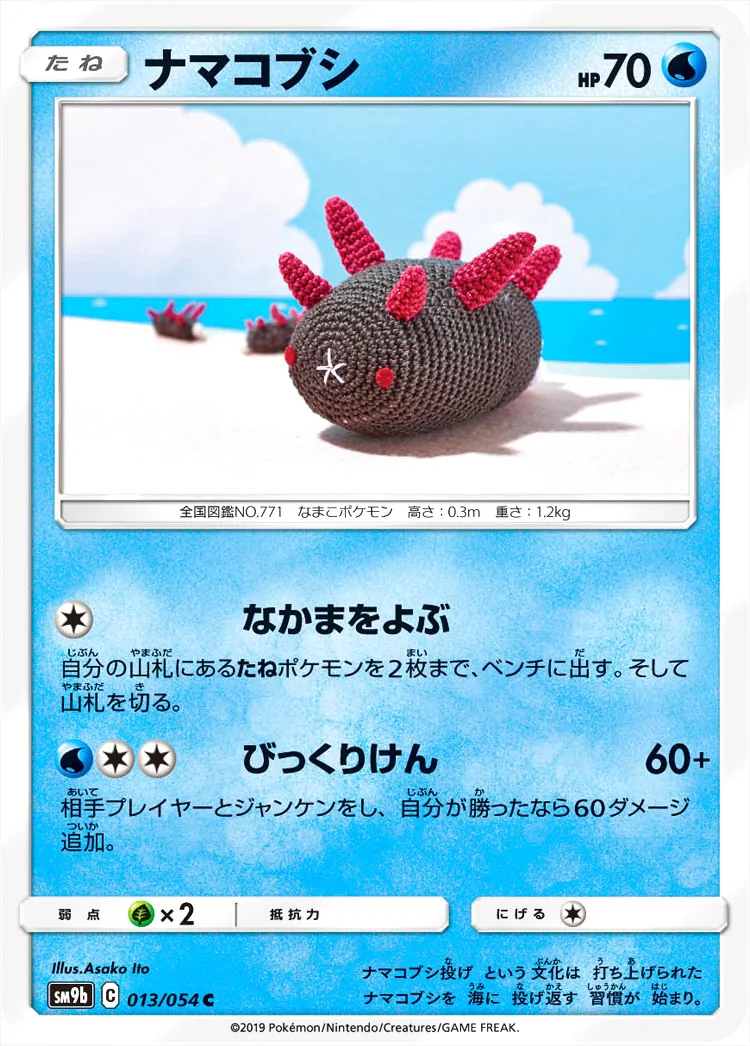 ナマコブシ(hp:70/なかまをよぶ/びっくりけん)の効果や採用されている