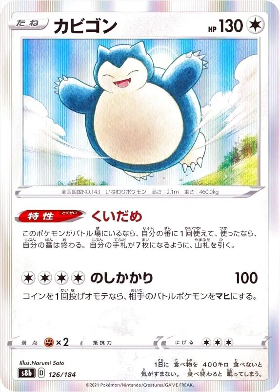 カビゴン　1枚　100円　へいきなしぼう ポケモンカード カビゴン とおせんぼ へいきなしぼう R セット
