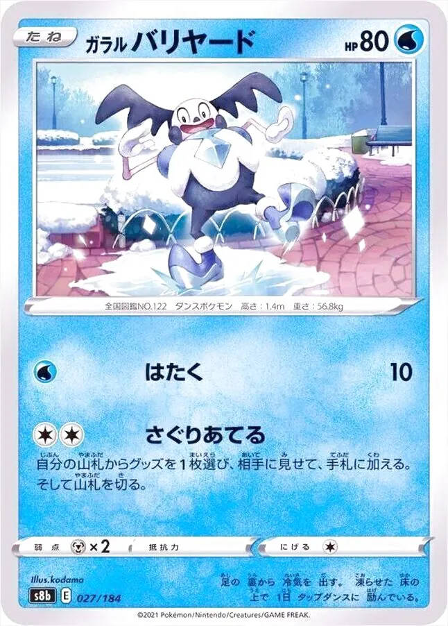 ガラル バリヤード